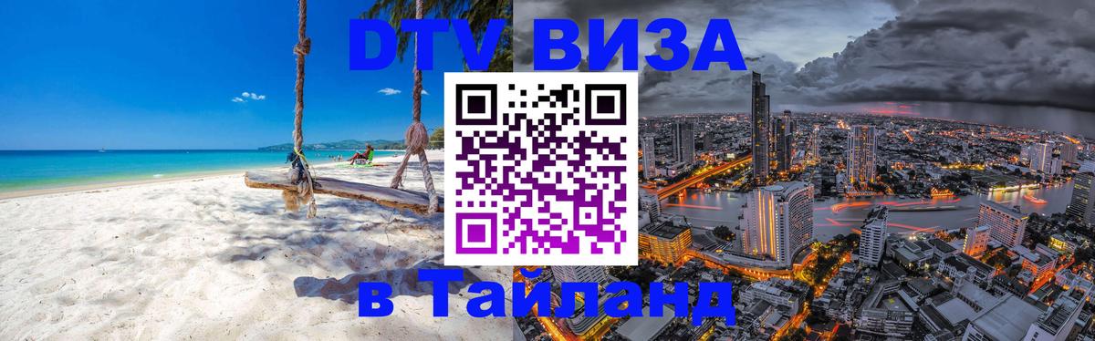 Цены на DTV визу в Таиланд — пакеты услуг, достаточно даже паспорта - Балашиха 