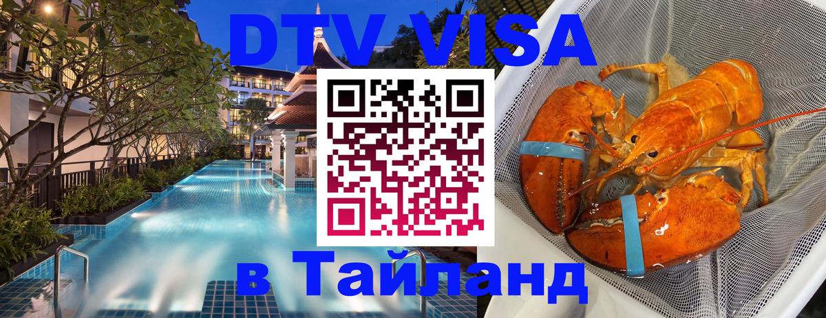 Стоимость и условия DTV визы — оформление в Таиланд под ключ - 05.10.2025 