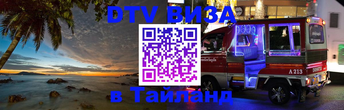 DTV виза Тайланд 