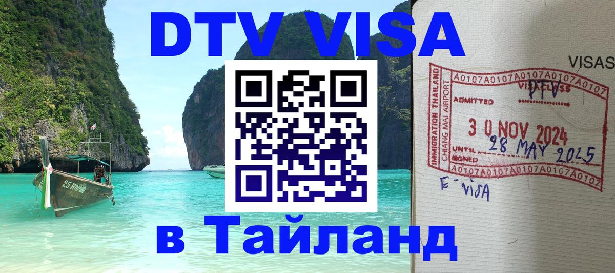 Оформить DTV визу в Тайланд Балашиха 